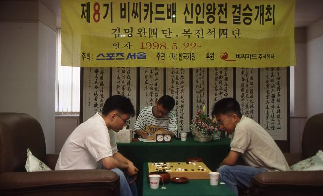 김명완-목진석.8기 비씨카드배 신인왕전 결승.1998 (2)